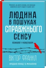 Людина в пошуках справжнього сенсу. Психолог у концтаборі - КСД (Клуб Сімейного Дозвілля)