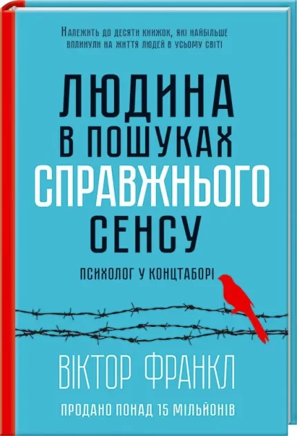 Людина в пошуках справжнього сенсу. Психолог у концтаборі - КСД (Клуб Сімейного Дозвілля)