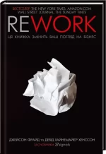 Rework. Ця книжка змінить ваш погляд на бізнес - КСД (Клуб Сімейного Дозвілля)