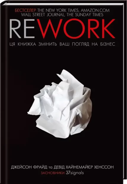 Rework. Ця книжка змінить ваш погляд на бізнес - КСД (Клуб Сімейного Дозвілля)