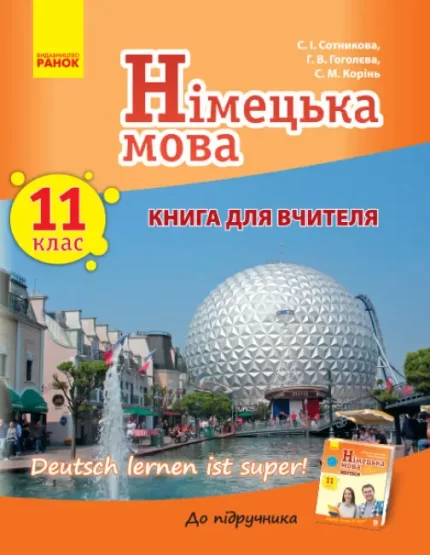 Німецька мова. 11 клас. Книга для вчителя - Ранок