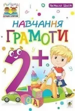 Навчання грамоти : 2+ - Богдан