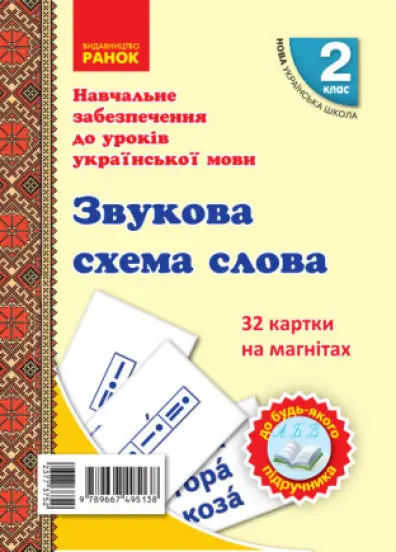 НУШ Навчальне забезпечення до уроків української мови. Звукова схема слова. 2 клас - Ранок