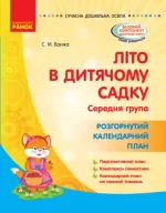 Літо в дитячому садку. Середня група. Розгорнутий календарний план - Ранок