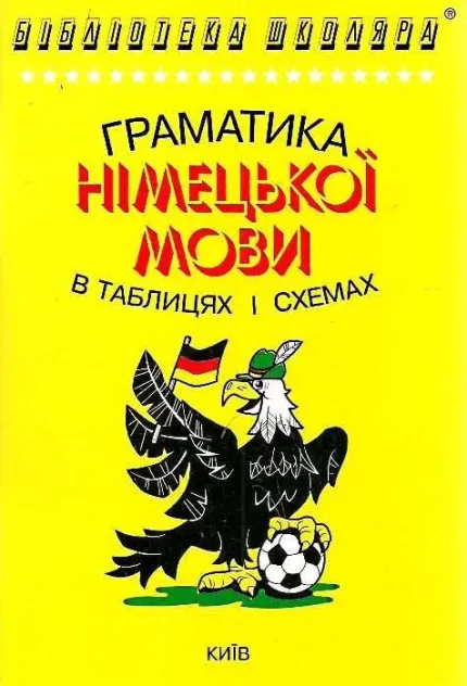 Німецька мова в таблицях та схемах - Логос