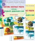 Система освітньої роботи з дітьми середнього дошкільного віку. Частини 1