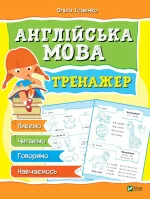 Англійська мова. Тренажер - Vivat