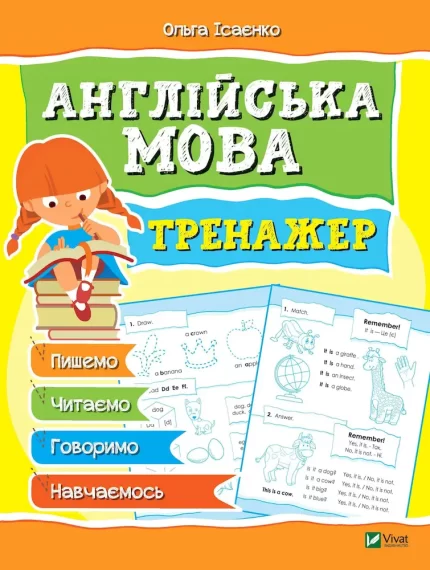 Англійська мова. Тренажер - Vivat