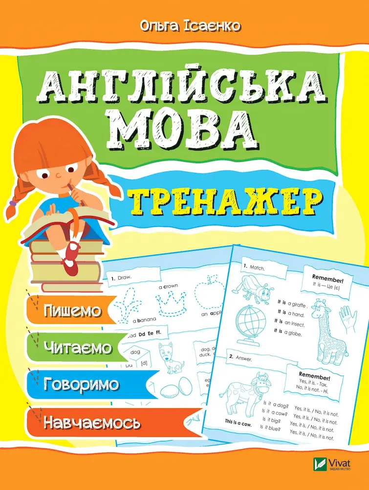 Англійська мова. Тренажер - Англійська мова. Тренажер - Vivat
