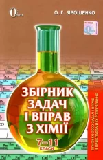 Збірник задач і вправ з хімії 7-11 класи - Освіта