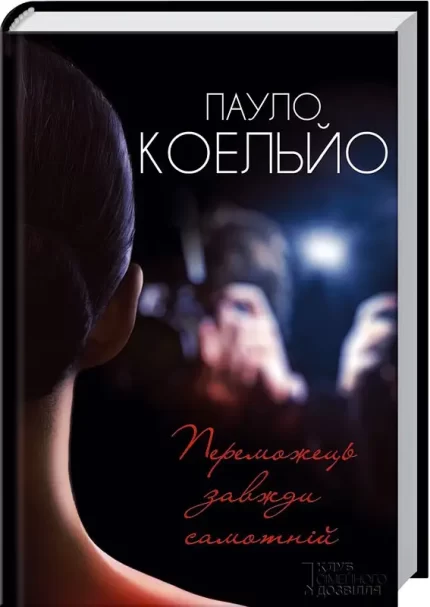 Переможець завжди самотній - КСД (Клуб Сімейного Дозвілля)
