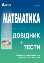 Математика Довідник + тести Повний повторювальний курс