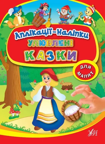 Улюблені казки. Аплікації-наліпки - УЛА