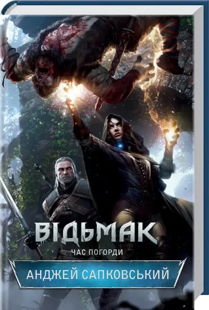 Відьмак. Час погорди. Книга 4 - КСД (Клуб Сімейного Дозвілля)