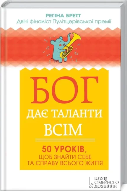 Бог дає таланти всім. 50 уроків