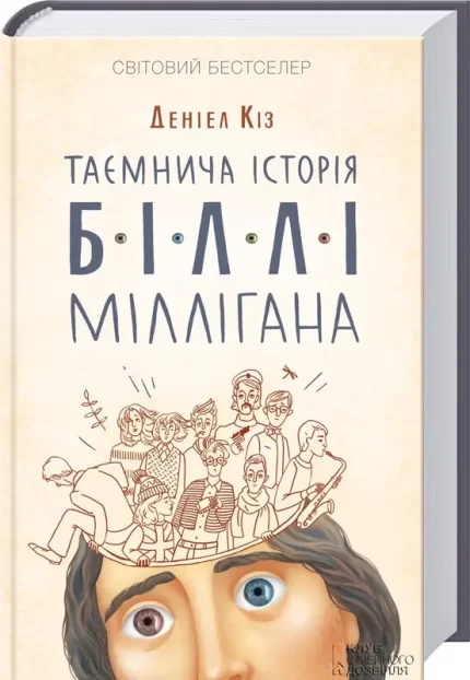 Таємнича історія Біллі Міллігана. Книга 1 - КСД (Клуб Сімейного Дозвілля)