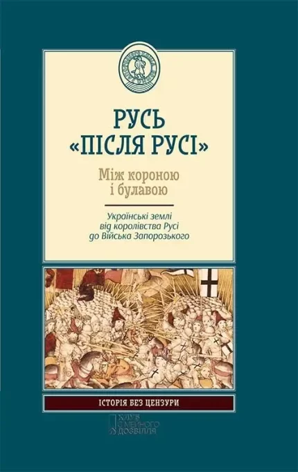 Русь «після Русі». Між короною і булавою. -