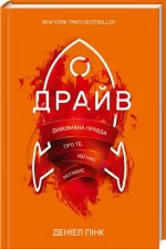 Драйв. Дивовижна правда про те