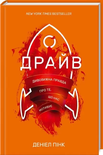Драйв. Дивовижна правда про те