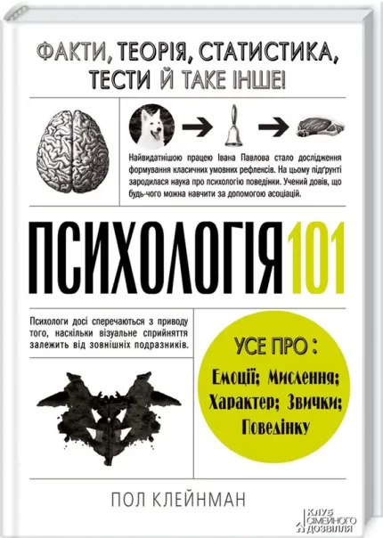 Психологія 101: Факти