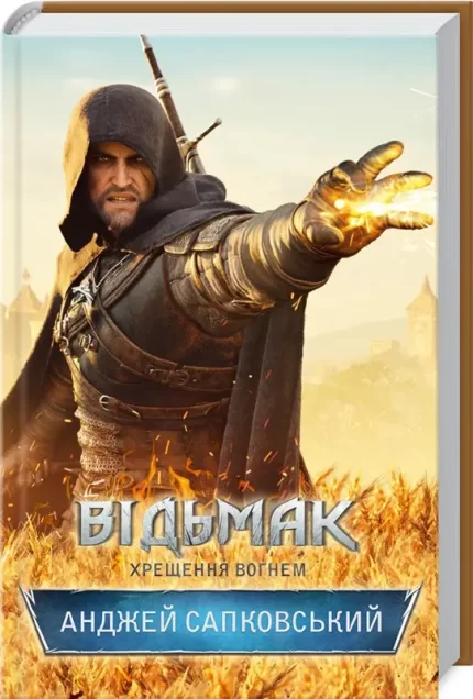 Відьмак. Хрещення вогнем. Книга 5 - КСД (Клуб Сімейного Дозвілля)