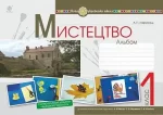 Мистецтво. 1 клас. Альбом (за підручником Масол). НУШ - Богдан
