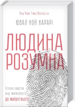 Книга Sapiens. Людина розумна. Історія людства від минулого до майбутнього -
