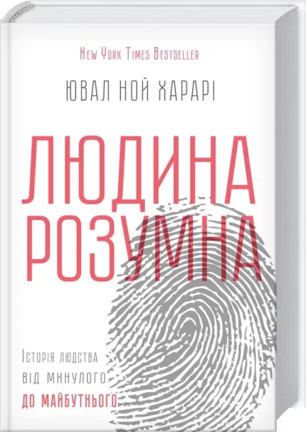 Книга Sapiens. Людина розумна. Історія людства від минулого до майбутнього -