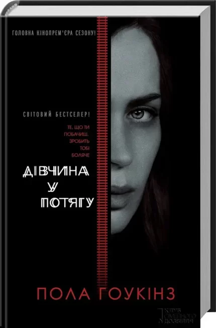 Дівчина у потягу - КСД (Клуб Сімейного Дозвілля)