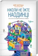 Ніколи не їжте наодинці та інші секрети успіху завдяки широкому колу знайомств - КСД (Клуб Сімейного Дозвілля)