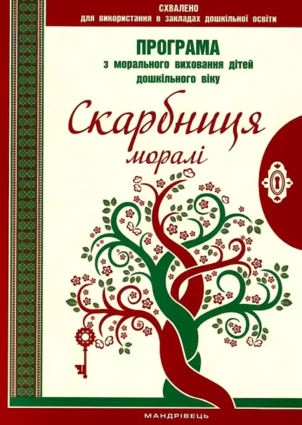 Скарбниця моралі. Програма з морального виховання дітей дошкільного віку - Мандрівець