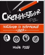 Скетчноутинг. Посібник із візуалізації ідей - КСД (Клуб Сімейного Дозвілля)
