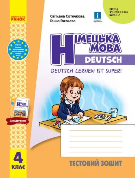 Німецька мова. 4 клас. Тестовий зошит. Deutsch lernen ist super! - Ранок