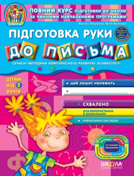Підготовка руки до письма 5+ - Школа. Видавничий Дім