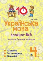 Українська мова. 4 клас. Зошит №6. Числівник. Правопис числівників - Богдан