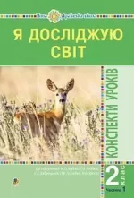 Я досліджую світ. 2 клас. Конспекти уроків. Частина 1. - Богдан