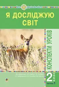 Я досліджую світ. 2 клас. Конспекти уроків. Частина 1. - Богдан