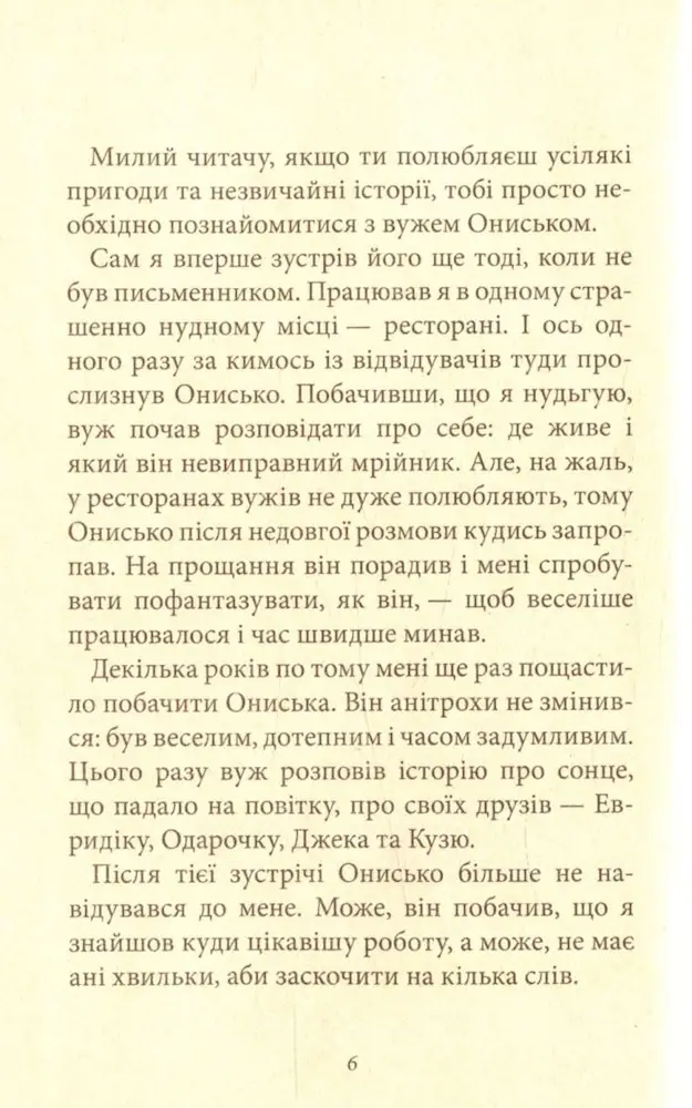 або Пригоди вужа Ониська - Теза