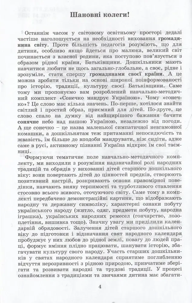 Сонечко мандрує Україною. 12 демонстраційних картин+ методичні рекомендації - Зображення 2