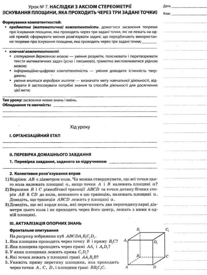 Мій конспект. Розробки уроків. Геометрія 10 клас. Профільний рівень 1 семестр - Зображення 4