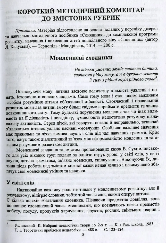 Соняшникова школа казок : посібник для роботи з дітьми дошкільного та молодшого шкільного віку за казками В. Сухомлинського - Зображення 2