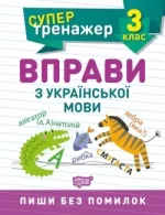 Супертренажер. Вправи з української мови 3 клас - Торсінг