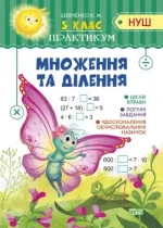 Практикум (НУШ). Множення та ділення 3 кл - Торсінг