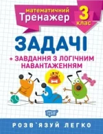 Математичний тренажер. Задачі + завдання з логічним навантаженням 3 клас - Торсінг