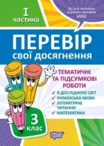 Перевір свої досягнення. І частина. 3 клас - Торсінг