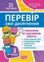 Перевір свої досягнення. ІI частина. 3 клас - Торсінг