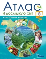 Я досліджую світ 3 клас. Атлас з контурними картами - Оріон