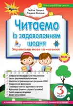 Українська мова та читання 3 клас. Читаємо із задоволенням щодня - Оріон