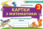 Математика 3 клас. Картки з математики для поточної перевірки знань -