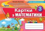 Математика 3 клас. Формування предметних компетентностей - Оріон